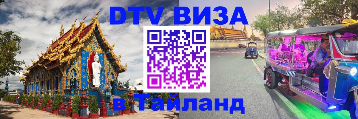 Виза ДТВ на 5 лет в Тайланд 