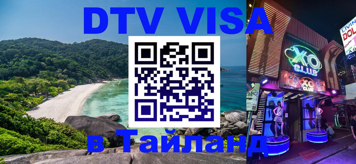 ДТВ VISA Тайланд для фрилансеров 